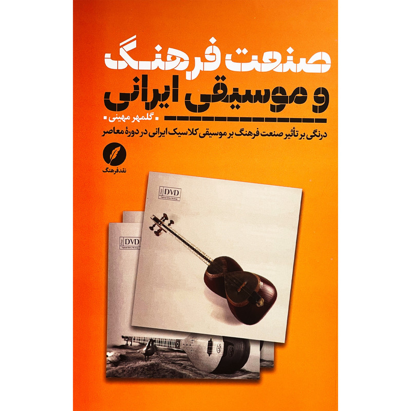 کتاب صنعت فرهنگ و موسیقی ایرانی اثر گلمهر مهینی انتشارات نقدفرهنگ