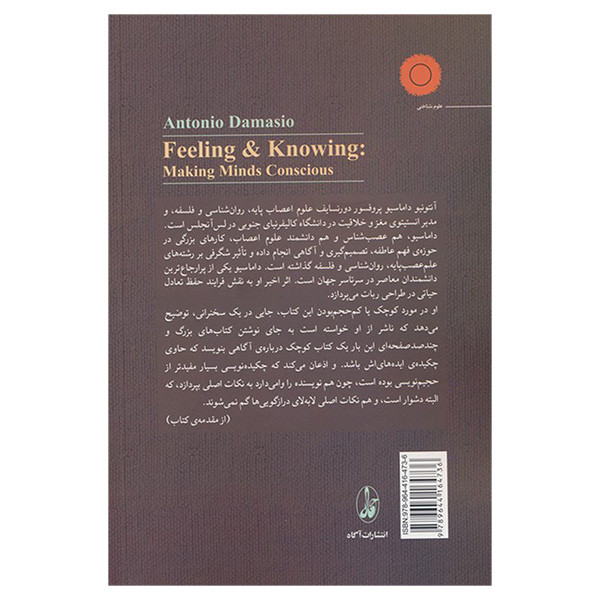 کتاب احساس و دانستن اثر انتونیو داماسیو ترجمه محمد علی ارامی نشر اگاه کتاب احساس و دانستن اثر انتونیو داماسیو ترجمه محمد علی ارامی نشر اگاه