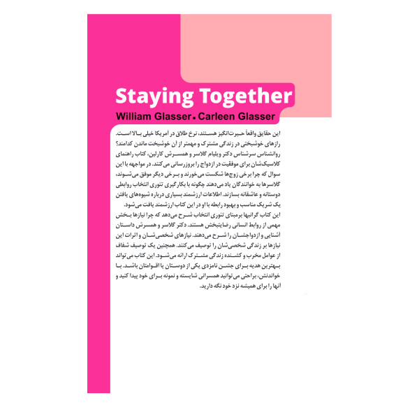 کتاب ازدواج بدون شکست اثر ویلیام و کارولین گلاسر ترجمه مهرداد یوسفی نشر خودمونی کتاب ازدواج بدون شکست اثر ویلیام و کارولین گلاسر ترجمه مهرداد یوسفی نشر خودمونی