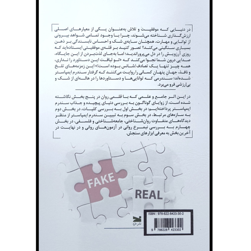 کتاب سندرم ایمپاستر اثر احسان قضاوی انتشارات خزه کتاب سندرم ایمپاستر اثر احسان قضاوی انتشارات خزه