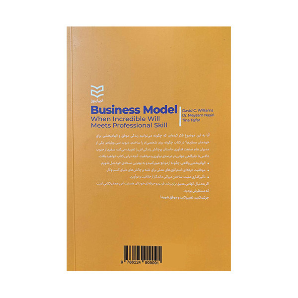 کتاب چگونه برند شخصی ام را ساختم اثر دیوید سی ویلیامز ترجمه میثم نصیری و تینا تاج فر انتشارات ادیبان روز