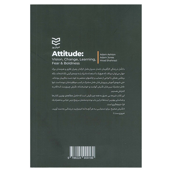 کتاب نگرش اثر ادام اشتون و ادام جونز ترجمه هیراد شهنازی انتشارات ادیبان روز کتاب نگرش اثر ادام اشتون و ادام جونز ترجمه هیراد شهنازی انتشارات ادیبان روز