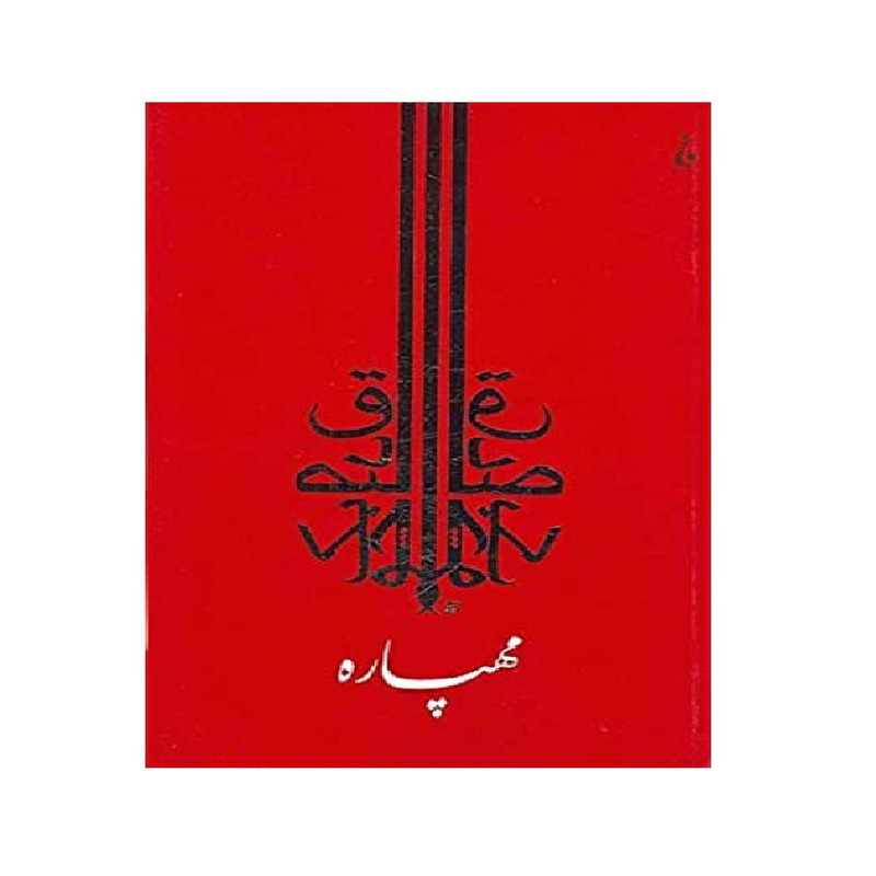 کتاب مهپاره اثر صادق چوبک نشر جامه داران