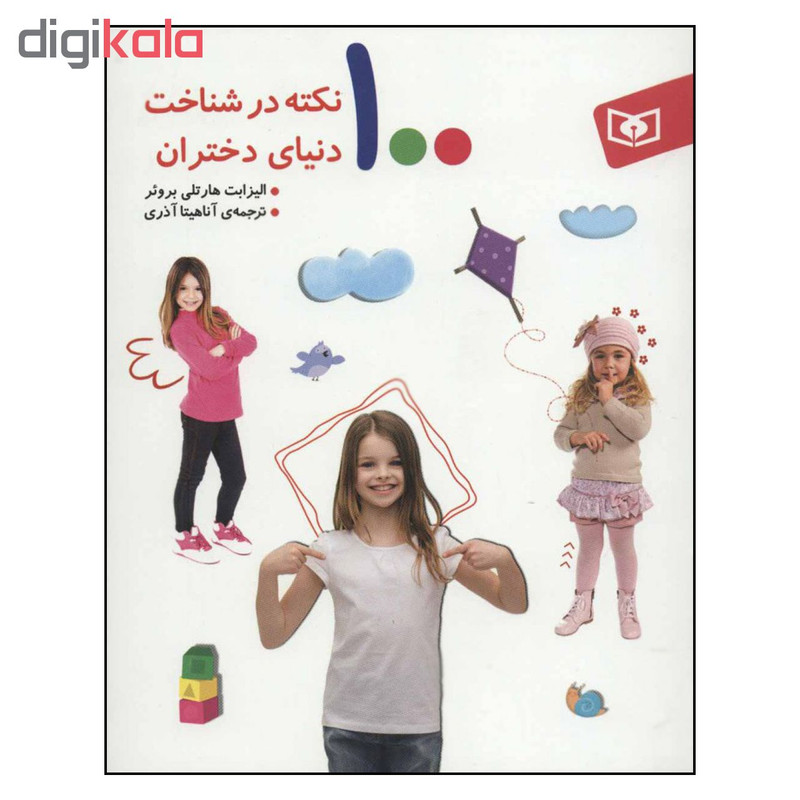 کتاب 100 نکته در شناخت دنیای دختران اثر الیزابت هارتلی برویر انتشارات قدیانی کتاب 100 نکته در شناخت دنیای دختران اثر الیزابت هارتلی برویر انتشارات قدیانی