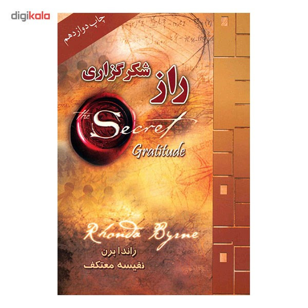 کتاب راز شکرگزاری اثر راندا برن کتاب راز شکرگزاری اثر راندا برن