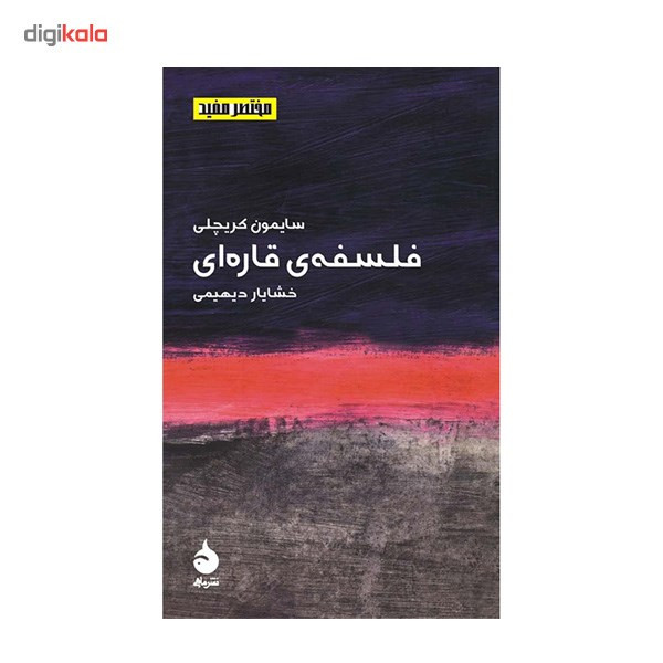 کتاب فلسفه ی قاره ای اثر سایمون کریچلی کتاب فلسفه ی قاره ای اثر سایمون کریچلی