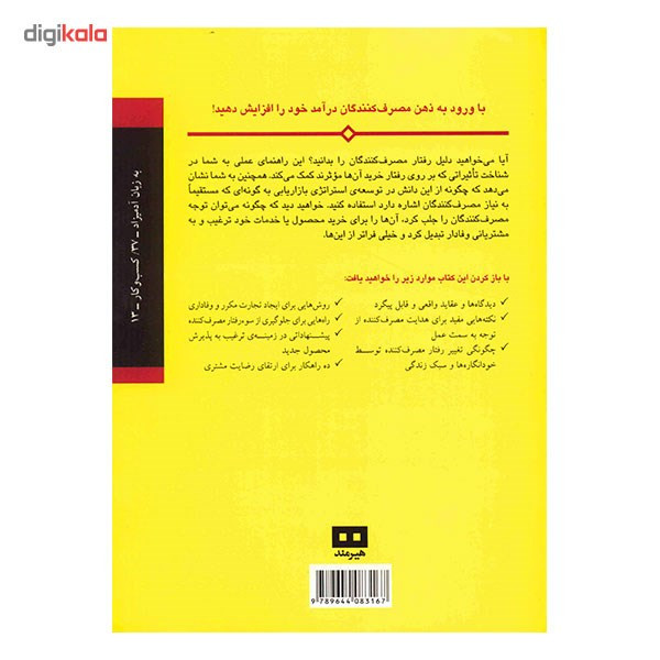 کتاب رفتار مصرف کننده به زبان ادمیزاد کتاب رفتار مصرف کننده به زبان ادمیزاد