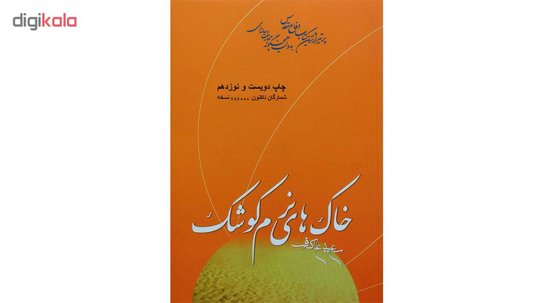 کتاب خاک های نرم کوشک اثر سعید عاکف نشر ملک اعظم کتاب خاک های نرم کوشک اثر سعید عاکف نشر ملک اعظم