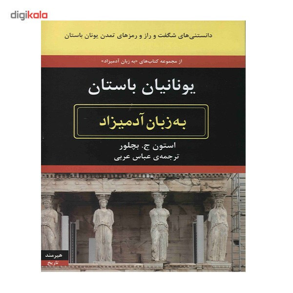 کتاب یونانیان باستان به زبان ادمیزاد اثر استون ج. بچلور کتاب یونانیان باستان به زبان ادمیزاد اثر استون ج. بچلور