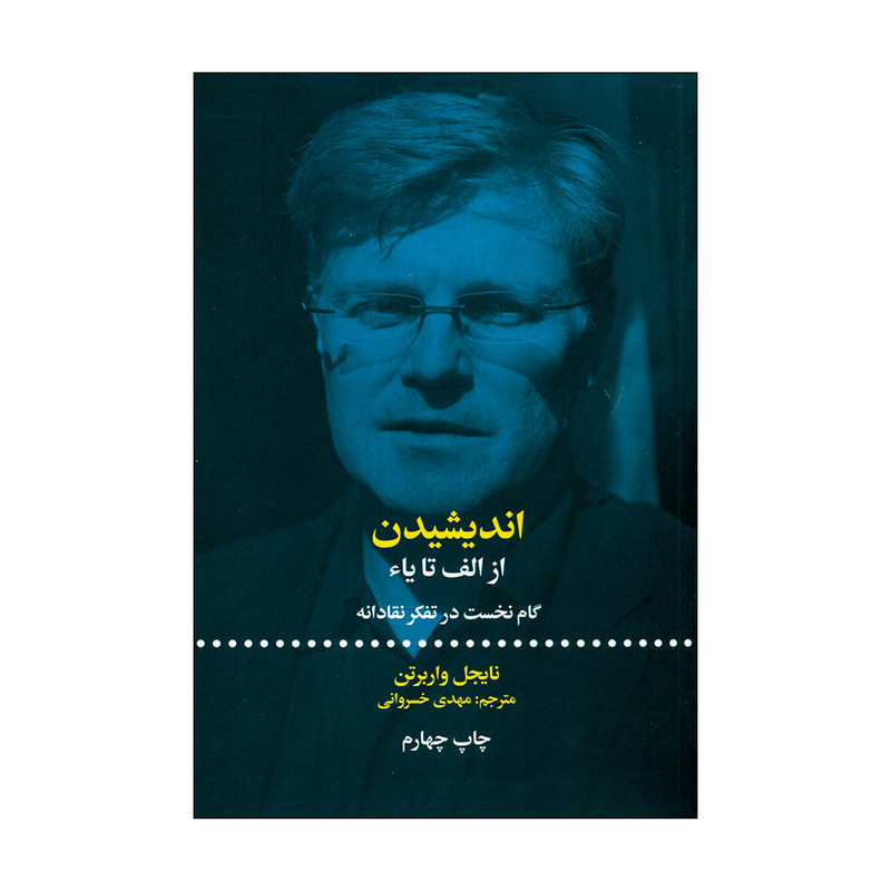 کتاب اندیشیدن اثر نایجل واربرتن نشر علمی فرهنگی کتاب اندیشیدن اثر نایجل واربرتن نشر علمی فرهنگی