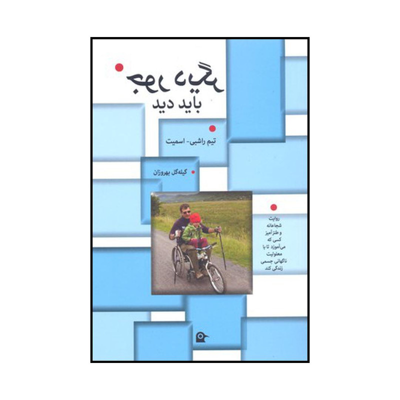 کتاب جور دیگر باید دید اثر تیم راشبی-اسمیت انتشارات بهجت کتاب جور دیگر باید دید اثر تیم راشبی-اسمیت انتشارات بهجت