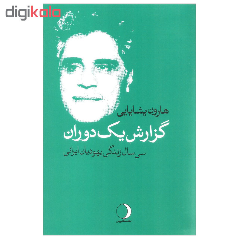 کتاب گزارش یک دوران اثر هارون یشایایی نشر ماهریس کتاب گزارش یک دوران اثر هارون یشایایی نشر ماهریس