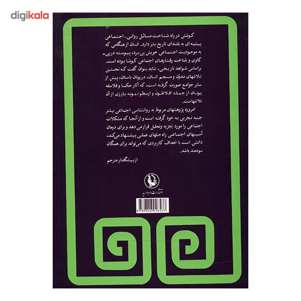 کتاب روانشناسی اجتماعی (مقدمه ای بر نظریه ها و ایین ها) اثر ان ماری روش بلاو