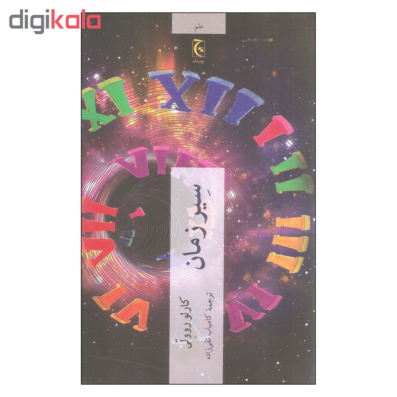 کتاب سیر زمان اثر کارلو روولی انتشارات چترنگ کتاب سیر زمان اثر کارلو روولی انتشارات چترنگ