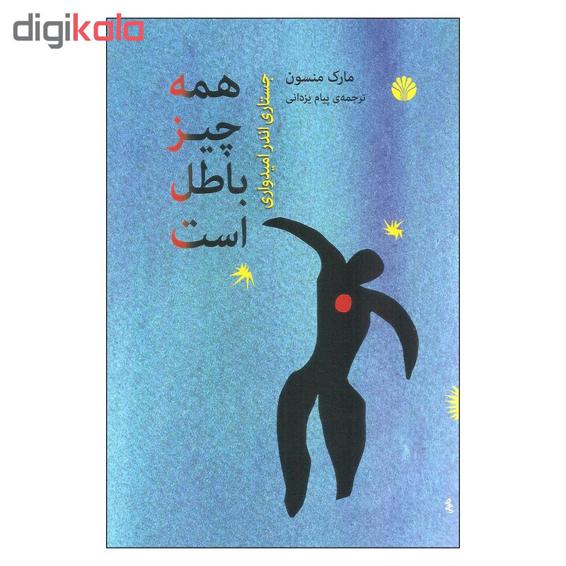 کتاب همه چیز باطل است اثر مارک منسون نشر اختران کتاب همه چیز باطل است اثر مارک منسون نشر اختران