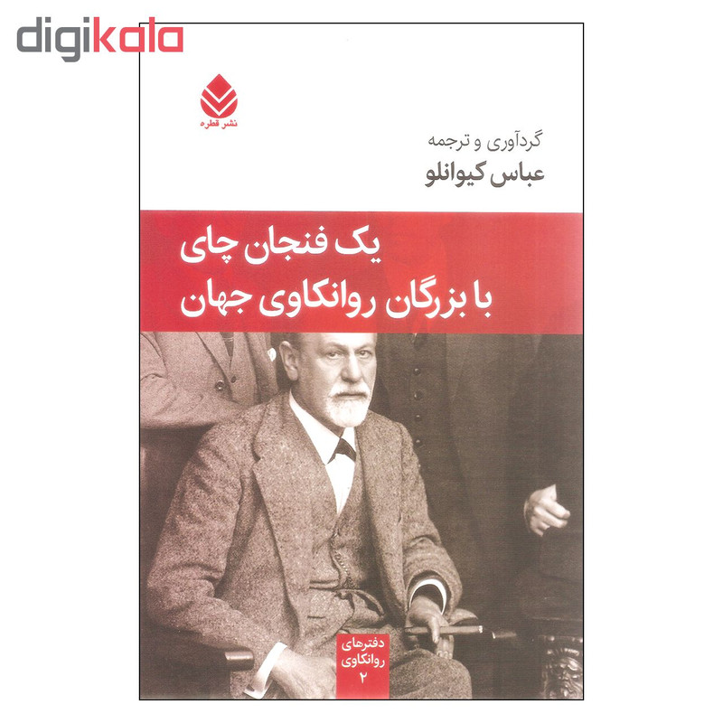 کتاب یک فنجان چای با بزرگان روانکاوی جهان اثر عباس کیوانلو نشر قطره کتاب یک فنجان چای با بزرگان روانکاوی جهان اثر عباس کیوانلو نشر قطره