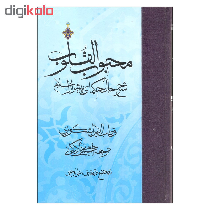 کتاب محبوب القلوب شرح حال حکمای پیش از اسلام اثر قطب الدین اشکوری انتشارات مولی کتاب محبوب القلوب شرح حال حکمای پیش از اسلام اثر قطب الدین اشکوری انتشارات مولی