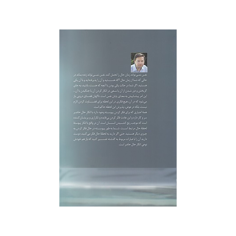 کتاب اینک و اینجا اثر اکهارت تله نشر ترنگ کتاب اینک و اینجا اثر اکهارت تله نشر ترنگ