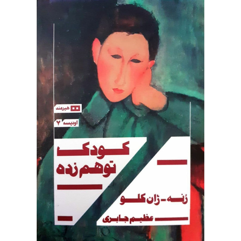 کتاب کودک توهم زده اثر رنه ژان کلو نشر هیرمند کتاب کودک توهم زده اثر رنه ژان کلو نشر هیرمند