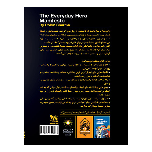 کتاب مانیفست روزانه یک قهرمان اثر رابین شارما انتشارات گوتنبرگ کتاب مانیفست روزانه یک قهرمان اثر رابین شارما انتشارات گوتنبرگ