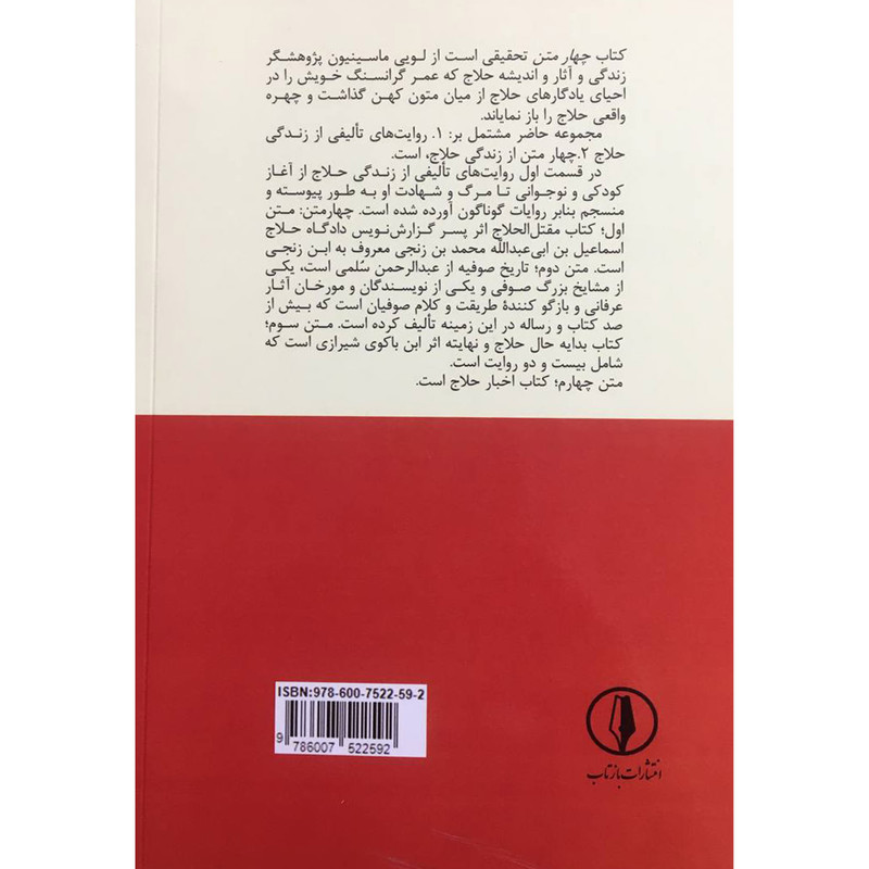 کتاب چهار متن منتشر نشده از زندگی حلاج اثر لویی ماسینیون انتشارات بازتاب کتاب چهار متن منتشر نشده از زندگی حلاج اثر لویی ماسینیون انتشارات بازتاب