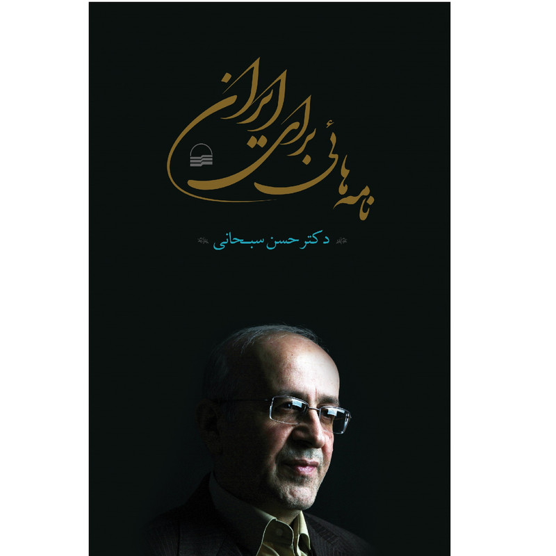 کتاب نامه هایی برای ایران اثر دکتر حسن سبحانی انتشارات کویر کتاب نامه هایی برای ایران اثر دکتر حسن سبحانی انتشارات کویر
