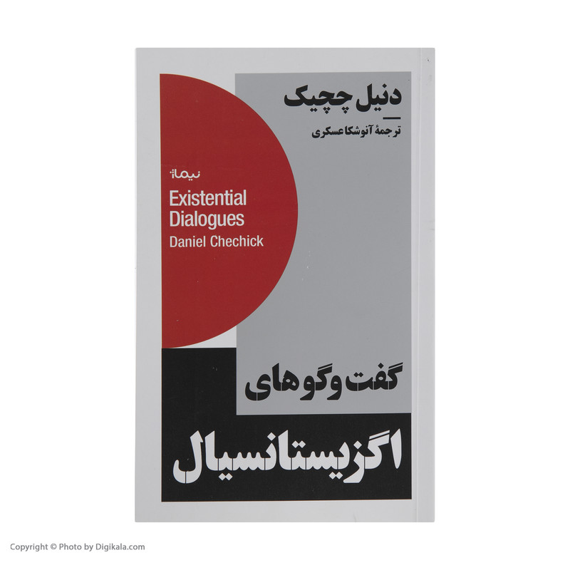 کتاب گفت و گوهای اگزیستانسیال اثر دنیل چچیک نشر نیماژ کتاب گفت و گوهای اگزیستانسیال اثر دنیل چچیک نشر نیماژ