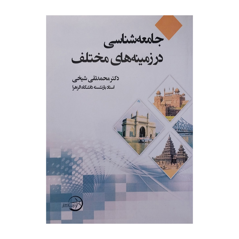کتاب جامعه شناسی در زمینه های مختلف اثر محمدتقی شیخی انتشارات شرکت سهامی انتشار کتاب جامعه شناسی در زمینه های مختلف اثر محمدتقی شیخی انتشارات شرکت سهامی انتشار