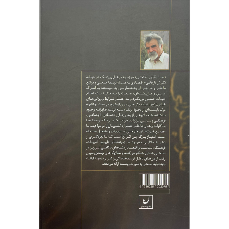کتاب سراب گرایی صنعتی اثر علی رضا قلی انتشارات نهادگرا کتاب سراب گرایی صنعتی اثر علی رضا قلی انتشارات نهادگرا