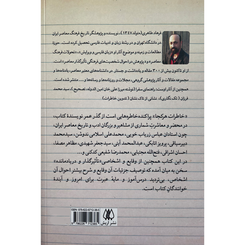 کتاب خاطرات هر کج اثر فرهاد طاهری انتشارات اریش کتاب خاطرات هر کج اثر فرهاد طاهری انتشارات اریش