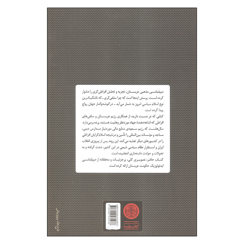 کتاب تروریسم سعودی اثر پیر کونسا انتشارات کتاب پارسه کتاب تروریسم سعودی اثر پیر کونسا انتشارات کتاب پارسه
