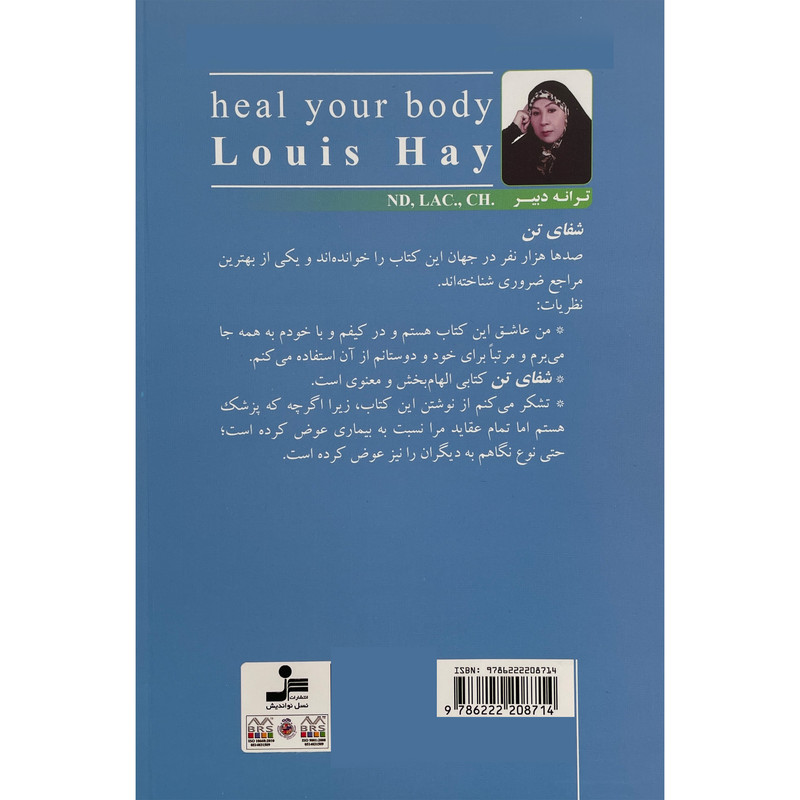 کتاب شفای تن اثر لوییز هی نشر نسل نواندیش کتاب شفای تن اثر لوییز هی نشر نسل نواندیش