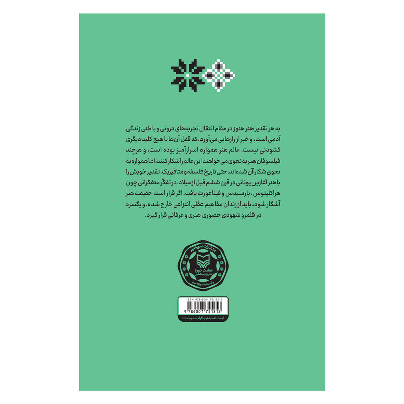 کتاب اشنایی با ارای متفکران درباره هنر اثر محمد مددپور انتشارات سوره مهر جلد 2