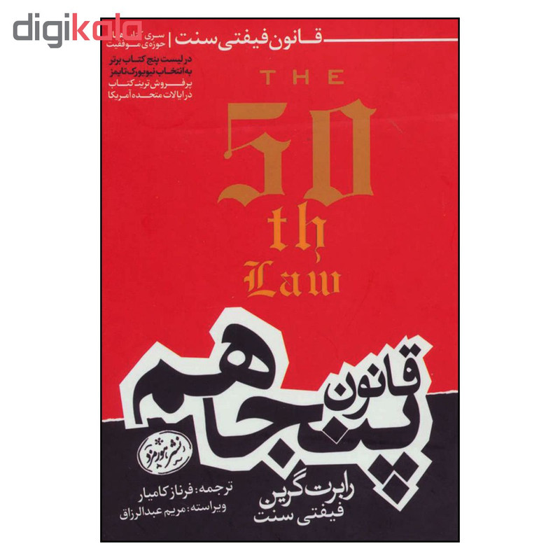 کتاب قانون پنجاهم اثر رابرت گرین و فیفتی سنت نشر هورمزد کتاب قانون پنجاهم اثر رابرت گرین و فیفتی سنت نشر هورمزد