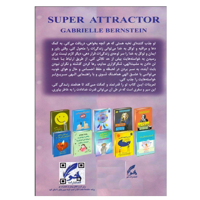 کتاب جذب کننده نخبه اثر گابریل برنستین نشر هو