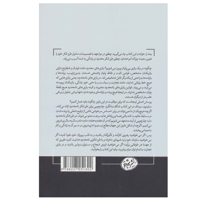 کتاب بازی نامحدود اثر سایمون سینک نشر هورمزد کتاب بازی نامحدود اثر سایمون سینک نشر هورمزد