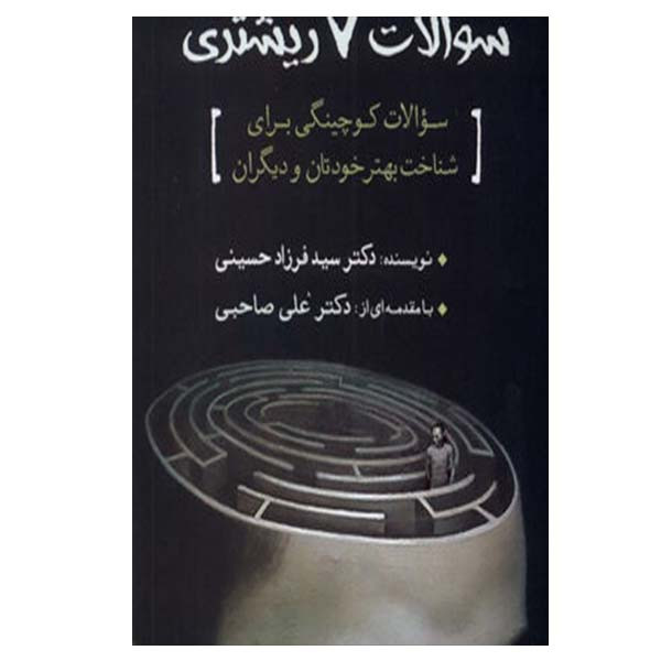 کتاب سوالات 7ریشتری اثر سید فرزاد حسینی انتشارات سبزان کتاب سوالات 7ریشتری اثر سید فرزاد حسینی انتشارات سبزان