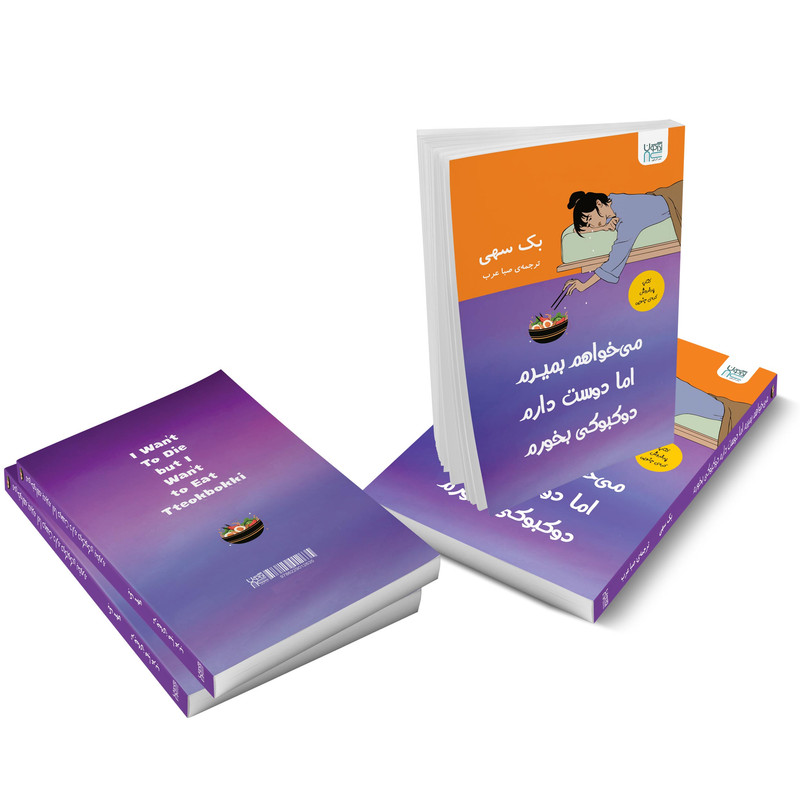 کتاب میخواهم بمیرم اما دوست دارم دوکبوکی بخورم اثر بک سهی نشر اذرگون کتاب میخواهم بمیرم اما دوست دارم دوکبوکی بخورم اثر بک سهی نشر اذرگون
