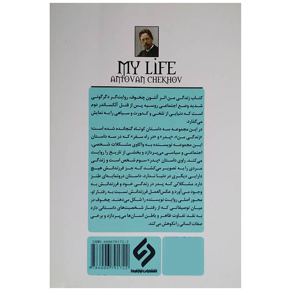 کتاب داستان زندگی من اثر انتوان چخوف ترجمه زهره مستی انتشارات فردا کتاب داستان زندگی من اثر انتوان چخوف ترجمه زهره مستی انتشارات فردا
