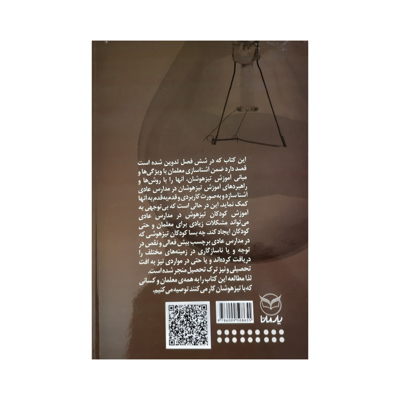 کتاب اموزش به کودکان تیزهوش و سرامد در مدارس عادی راهنمای عملی برای دوره ابتدایی اثر کرایس اسمیت نشر یارمانا