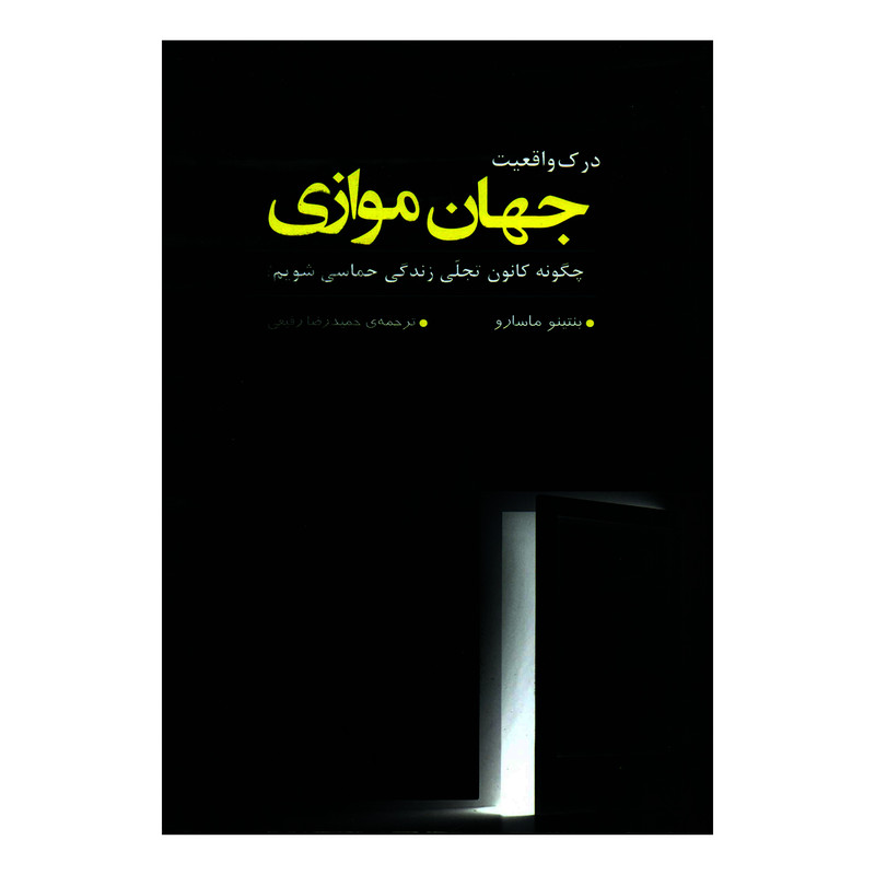 کتاب درک واقعیت جهان موازی چگونه کانون تجلی زندگی حماسی شویم اثر بنتینو ماسارو انتشارات ترنگ کتاب درک واقعیت جهان موازی چگونه کانون تجلی زندگی حماسی شویم اثر بنتینو ماسارو انتشارات ترنگ
