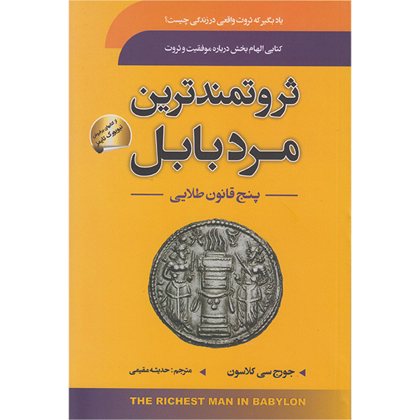 کتاب ثروتمندترین مرد بابل اثر جورج سی کلاسون انتشارات سما کتاب ثروتمندترین مرد بابل اثر جورج سی کلاسون انتشارات سما