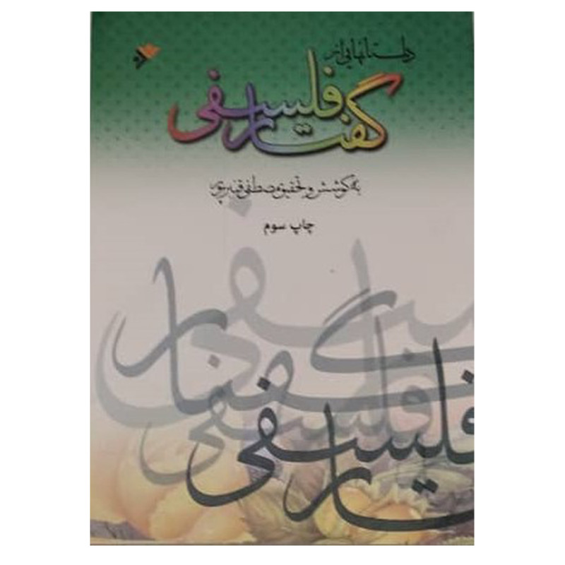 کتاب داستانهایی از گفتار فلسفی اثر محمدتقی فلسفی انتشارات دفتر فرهنگ اسلامی کتاب داستانهایی از گفتار فلسفی اثر محمدتقی فلسفی انتشارات دفتر فرهنگ اسلامی