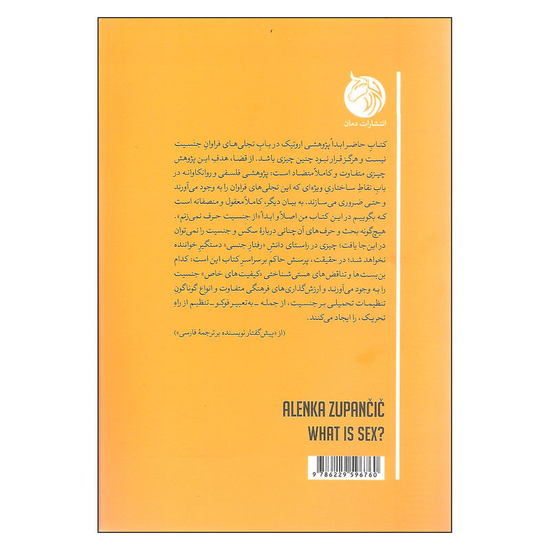 کتاب جنسیت و هستی شناسی اثر النکا زوپانچیچ انتشارات دمان کتاب جنسیت و هستی شناسی اثر النکا زوپانچیچ انتشارات دمان