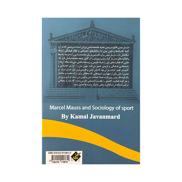 کتاب مارسل موس و جامعه شناسی ورزشی اثر کمال جوانمرد انتشارات بزنگاه کتاب مارسل موس و جامعه شناسی ورزشی اثر کمال جوانمرد انتشارات بزنگاه