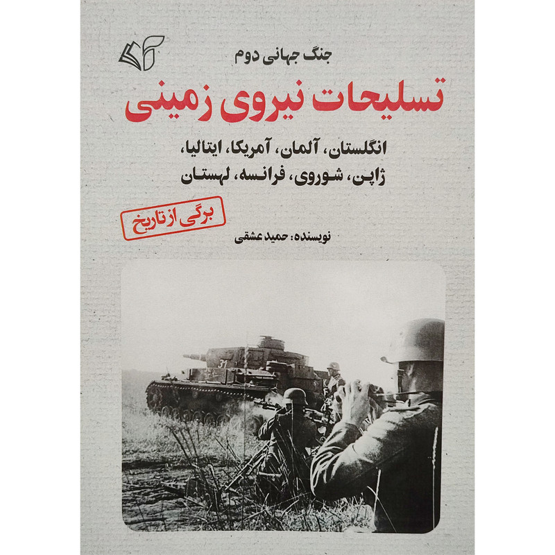 کتاب تسلیحات نیروی زمینی اثر حمید عشقی انتشارات ارمان رشد کتاب تسلیحات نیروی زمینی اثر حمید عشقی انتشارات ارمان رشد
