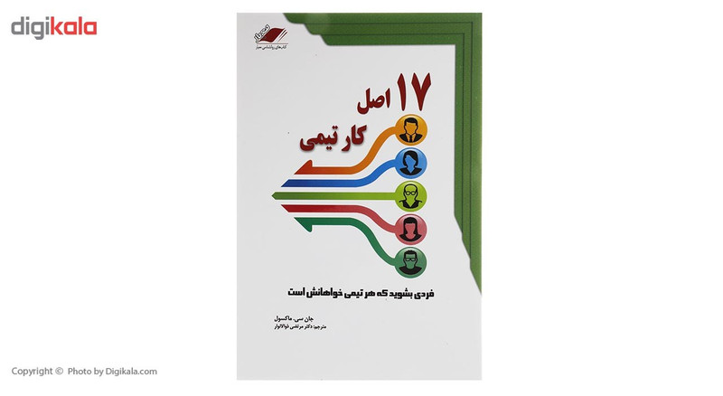 کتاب 17 اصل کار تیمی اثر جان سی. مکسول