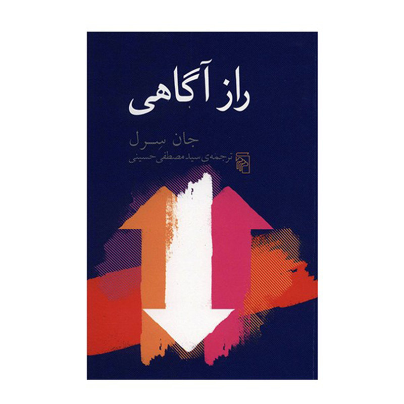 کتاب راز اگاهی اثر جان سرل نشر مرکز کتاب راز اگاهی اثر جان سرل نشر مرکز