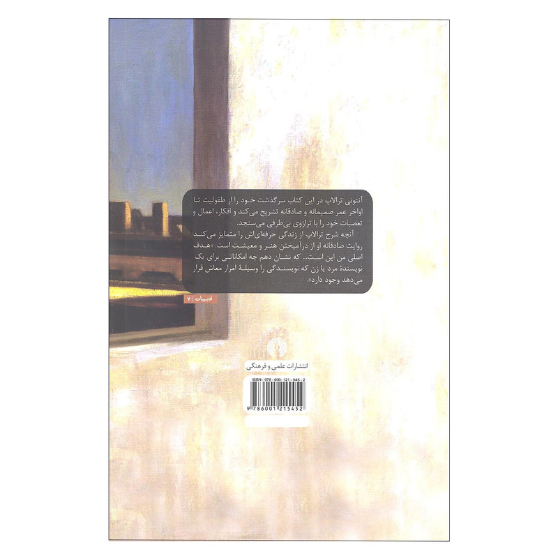 کتاب سرگذشت من انتونی ترالاپ نشر علمی و فرهنگی کتاب سرگذشت من انتونی ترالاپ نشر علمی و فرهنگی