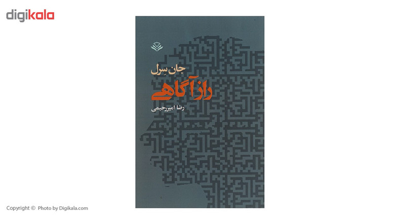 کتاب راز اگاهی اثر جان سرل کتاب راز اگاهی اثر جان سرل